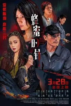 2026中国大陆电影《蜂蜜的针》1080p高清 4K网盘迅雷下载