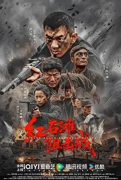2026中国大陆电影《红石滩阻击战》1080p高清 4K网盘迅雷下载