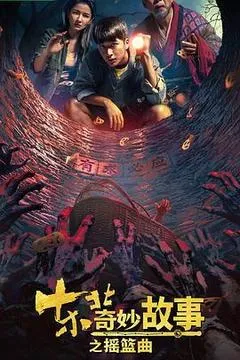 2030中国大陆电影《东北奇妙故事之摇篮曲》1080p高清 4K网盘迅雷下载