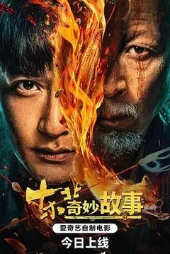 2026中国大陆电影《东北奇妙故事》1080p高清 4K网盘迅雷下载