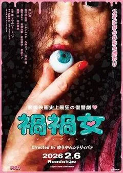 2025日本电影《祸祸女》1080p高清 4K网盘迅雷下载