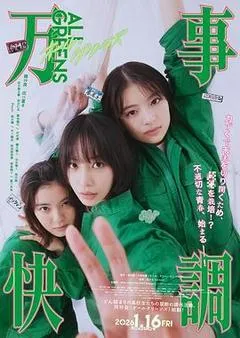 2025日本电影《万事顺利》1080p高清 4K网盘迅雷下载