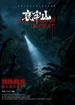 2026中国大陆电影《哀牢山》1080p高清 4K网盘迅雷下载
