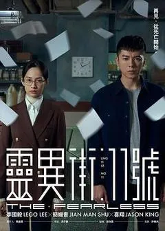 2019中国台湾电视剧《灵异街11号》「全集」1080p高清 4K网盘迅雷下载