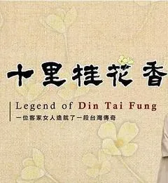 2009中国台湾电视剧《十里桂花香》「全集」1080p高清 4K网盘迅雷下载