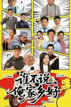 2026中国大陆电影《谁不说俺家乡好》1080p高清 4K网盘迅雷下载