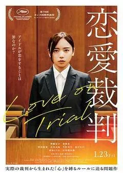 2025日本电影《恋爱裁判》1080p高清 4K网盘迅雷下载