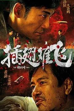 2026中国大陆电影《插翅难飞》1080p高清 4K网盘迅雷下载