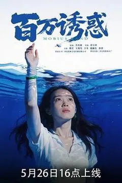 2026中国大陆电影《百万诱惑》1080p高清 4K网盘迅雷下载