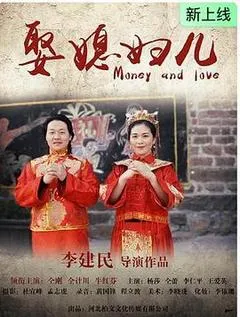 2026中国大陆电影《娶媳妇儿》1080p高清 4K网盘迅雷下载