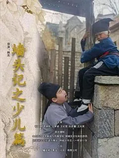 2025中国大陆电影《墙头记之少儿篇》1080p高清 4K网盘迅雷下载