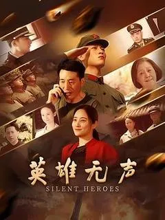 2026中国大陆电影《英雄无声》1080p高清 4K网盘迅雷下载