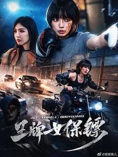 2026中国大陆电影《王牌女保镖》1080p高清 4K网盘迅雷下载