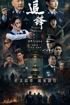 2026中国大陆电影《追锋》1080p高清 4K网盘迅雷下载