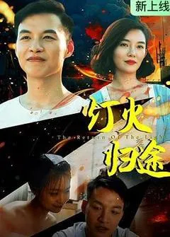 2026中国大陆电影《灯火归途》1080p高清 4K网盘迅雷下载