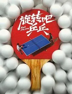 2023中国大陆电影《旋转吧，乒乓》1080p高清 4K网盘迅雷下载