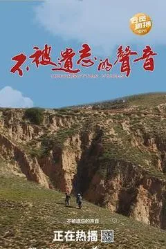 2026中国大陆电影《不被遗忘的声音》1080p高清 4K网盘迅雷下载