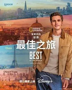 2026美国纪录片《安东尼·波罗夫斯基的世界最佳之旅》「全集」1080p高清 4K网盘迅雷下载