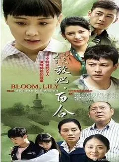 2018中国大陆电视剧《绽放吧百合》「全集」1080p高清 4K网盘迅雷下载