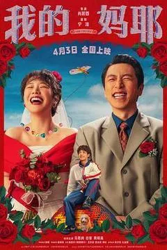 2026中国大陆电影《我的妈耶》1080p高清 4K网盘迅雷下载
