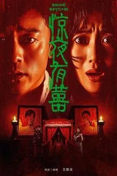 2026中国大陆电影《惊夜有囍》1080p高清 4K网盘迅雷下载