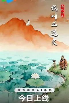 2026中国大陆电影《白蛇传之我叫王道灵》1080p高清 4K网盘迅雷下载
