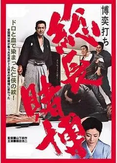 1968日本电影《赌一把 总头目之位》1080p高清 4K网盘迅雷下载