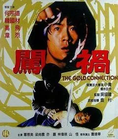 1979中国香港电影《汇峰号黄金大风暴》1080p高清 4K网盘迅雷下载