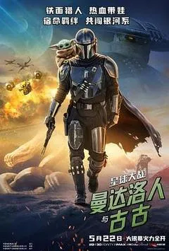 2026美国电影《星球大战：曼达洛人与古古》1080p高清 4K网盘迅雷下载