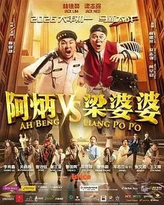2026马来西亚电影《阿炳VS梁婆婆》1080p高清 4K网盘迅雷下载