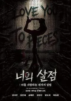 2026韩国电影《你的血肉：爱你的三种方式》1080p高清 4K网盘迅雷下载