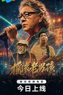 2026中国大陆电影《摇滚老男孩》1080p高清 4K网盘迅雷下载