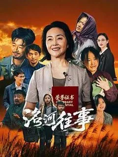 2028中国大陆电影《洺河往事》1080p高清 4K网盘迅雷下载