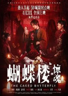 2026中国大陆电影《蝴蝶楼·惊魂》1080p高清 4K网盘迅雷下载