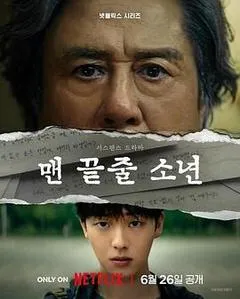 2026韩国电视剧《最后一排的男孩》1080p高清 4K网盘迅雷下载