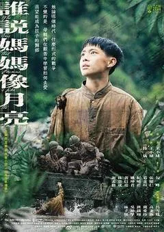 2022中国台湾电视剧《谁说妈妈像月亮》「全集」1080p高清 4K网盘迅雷下载