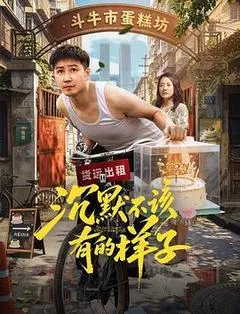 2026中国大陆电影《沉默不该有的样子》1080p高清 4K网盘迅雷下载