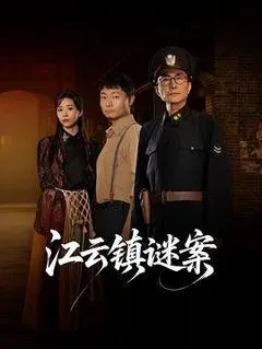 2026中国大陆电视剧《江云镇谜案》「全集」1080p高清 4K网盘迅雷下载