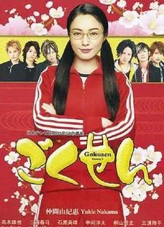 2008日本电视剧《极道鲜师3》「全集」1080p高清 4K网盘迅雷下载