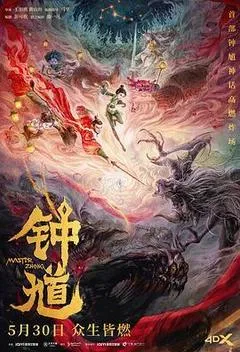 2023中国大陆电影《钟馗》1080p高清 4K网盘迅雷下载