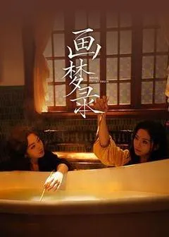 2026中国大陆电视剧《画梦录》1080p高清 4K网盘迅雷下载