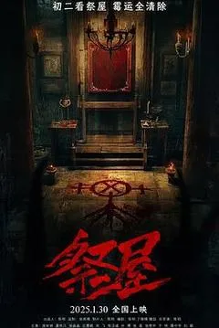 2026中国大陆电影《祭屋》1080p高清 4K网盘迅雷下载
