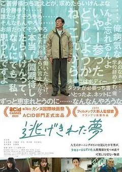 2023日本电影《脱逃之梦》1080p高清 4K网盘迅雷下载