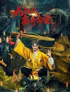 2026中国大陆电影《九叔之离奇命案》1080p高清 4K网盘迅雷下载