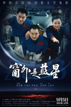 2025中国大陆电影《窗外是蓝星》1080p高清 4K网盘迅雷下载