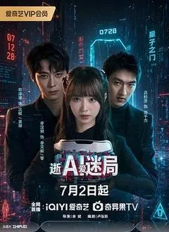 2026中国大陆电视剧《逝爱迷局》「全集」1080p高清 4K网盘迅雷下载