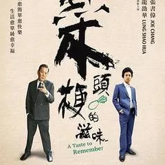 2019中国台湾电视剧《菜头梗的滋味》「全集」1080p高清 4K网盘迅雷下载