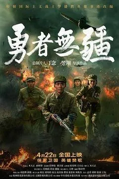 2026中国大陆电影《勇者无疆》1080p高清 4K网盘迅雷下载