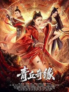 2026中国大陆电影《青丘奇缘》1080p高清 4K网盘迅雷下载