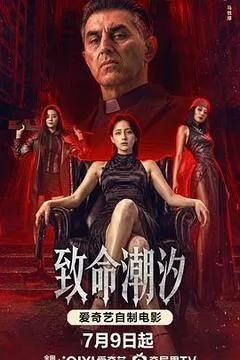 2026中国大陆电影《致命潮汐》1080p高清 4K网盘迅雷下载